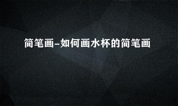 简笔画-如何画水杯的简笔画