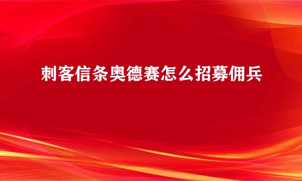 刺客信条奥德赛怎么招募佣兵