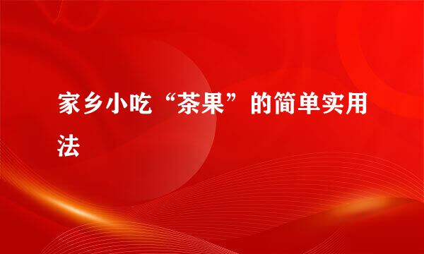 家乡小吃“茶果”的简单实用法