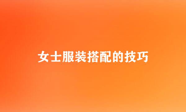 女士服装搭配的技巧