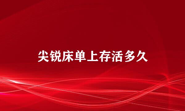 尖锐床单上存活多久