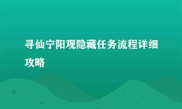 寻仙宁阳观隐藏任务流程详细攻略