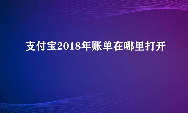 支付宝2018年账单在哪里打开