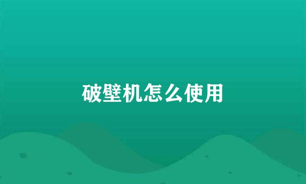 破壁机怎么使用