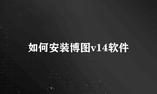 如何安装博图v14软件