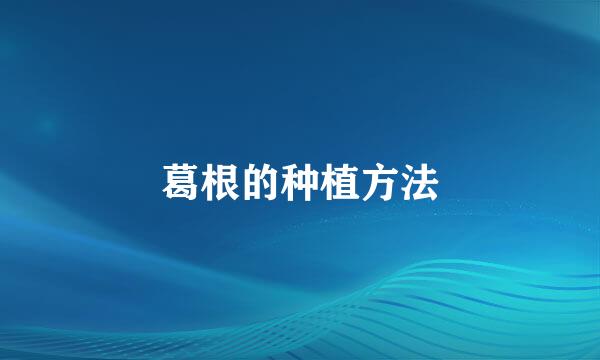葛根的种植方法