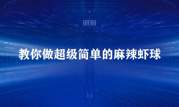 教你做超级简单的麻辣虾球