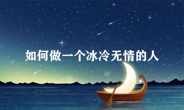 如何做一个冰冷无情的人