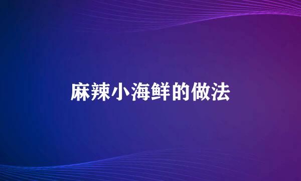 麻辣小海鲜的做法