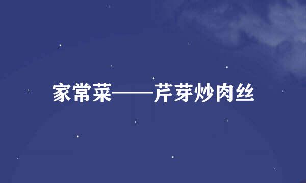 家常菜——芹芽炒肉丝