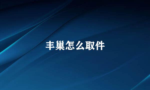丰巢怎么取件