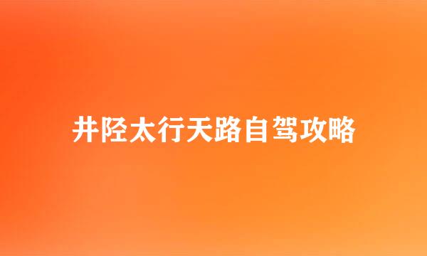 井陉太行天路自驾攻略
