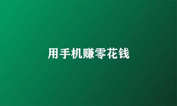 用手机赚零花钱