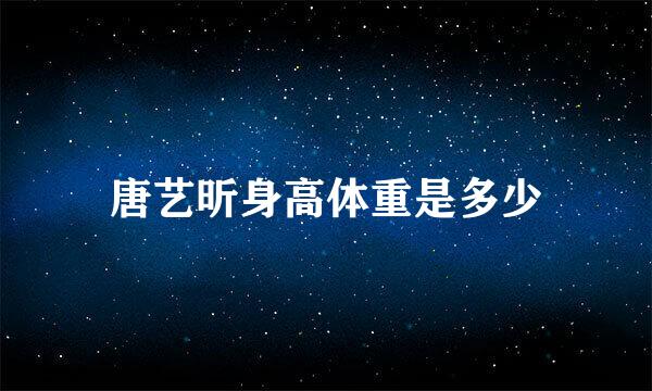 唐艺昕身高体重是多少