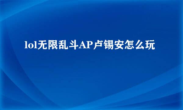 lol无限乱斗AP卢锡安怎么玩