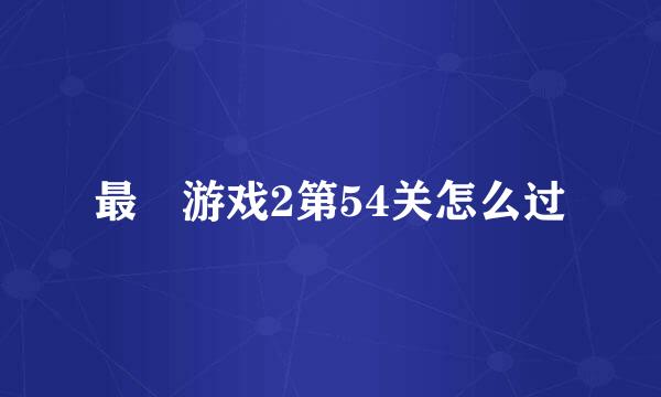 最囧游戏2第54关怎么过