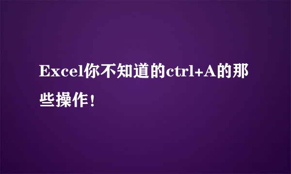 Excel你不知道的ctrl+A的那些操作！