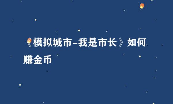 《模拟城市-我是市长》如何赚金币