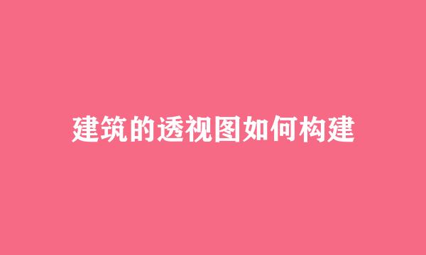 建筑的透视图如何构建