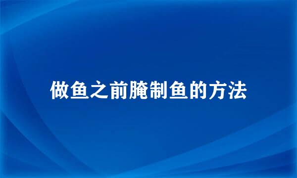 做鱼之前腌制鱼的方法