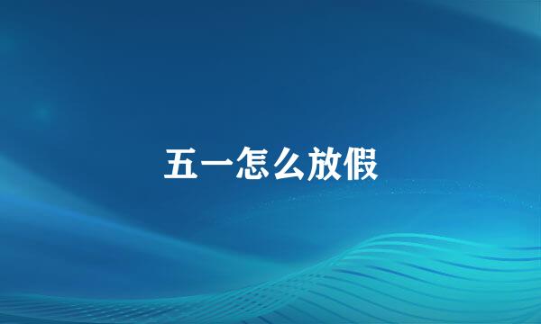 五一怎么放假
