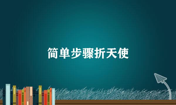 简单步骤折天使