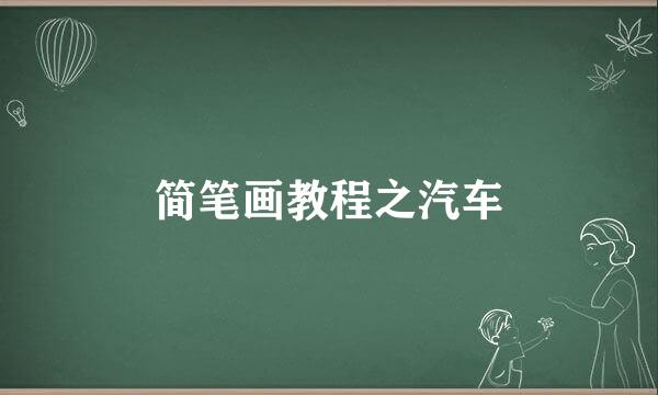 简笔画教程之汽车
