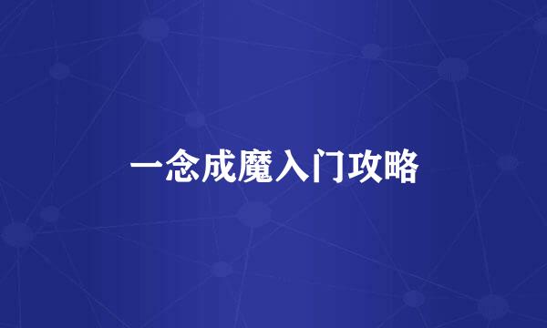 一念成魔入门攻略