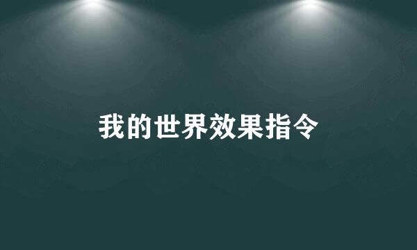 我的世界效果指令