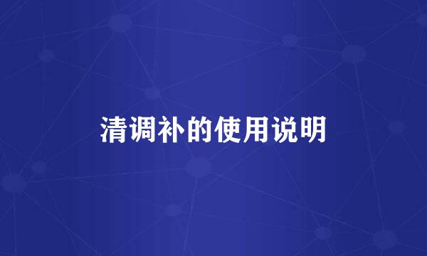 清调补的使用说明
