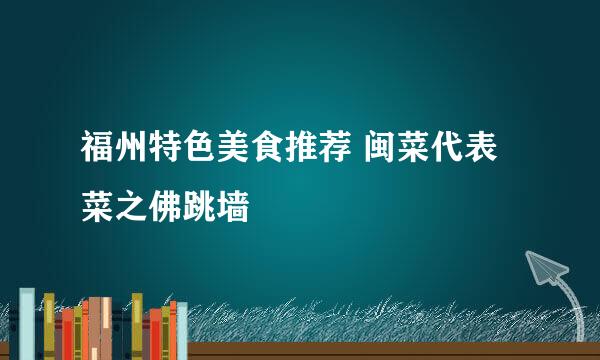 福州特色美食推荐 闽菜代表菜之佛跳墙