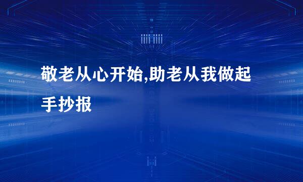 敬老从心开始,助老从我做起手抄报