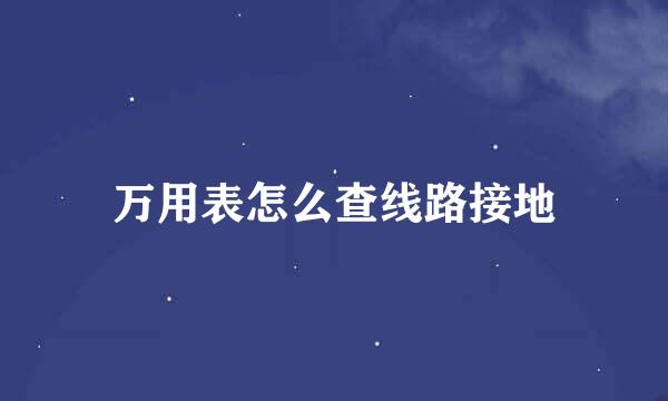万用表怎么查线路接地