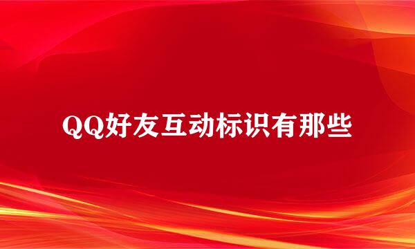 QQ好友互动标识有那些