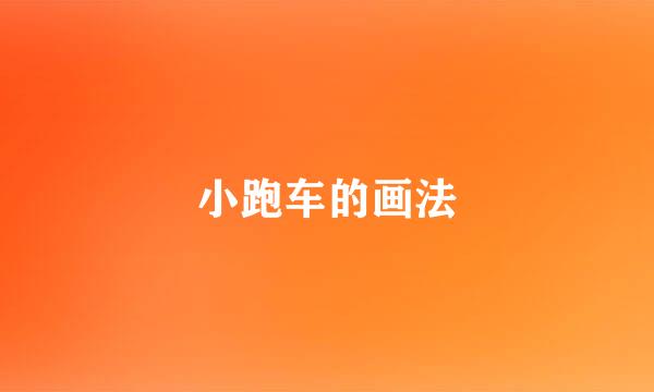 小跑车的画法