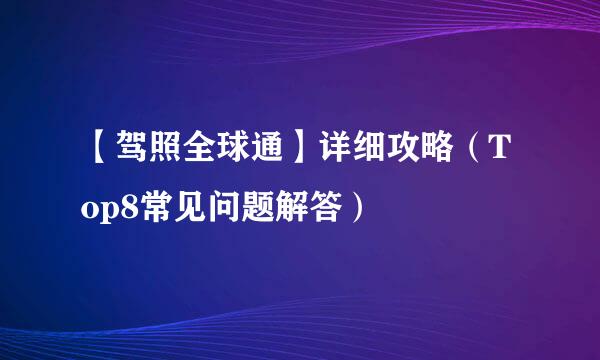 【驾照全球通】详细攻略（Top8常见问题解答）