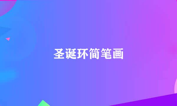 圣诞环简笔画