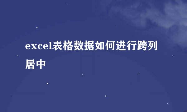 excel表格数据如何进行跨列居中