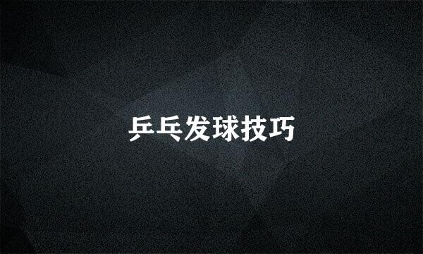 乒乓发球技巧