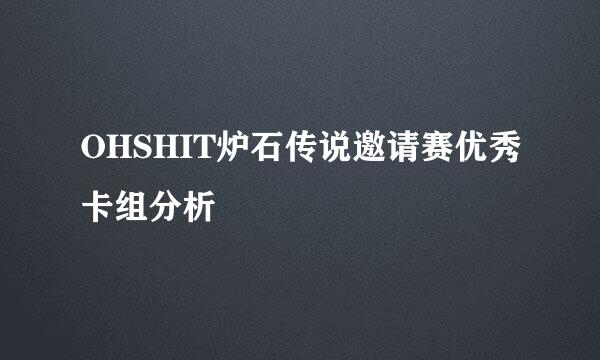 OHSHIT炉石传说邀请赛优秀卡组分析