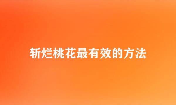 斩烂桃花最有效的方法