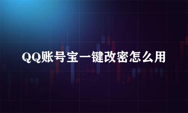 QQ账号宝一键改密怎么用