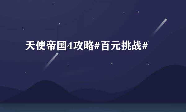 天使帝国4攻略#百元挑战#