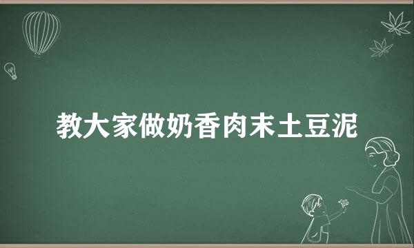 教大家做奶香肉末土豆泥