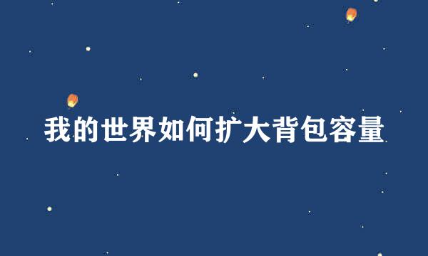 我的世界如何扩大背包容量