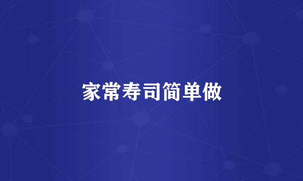 家常寿司简单做