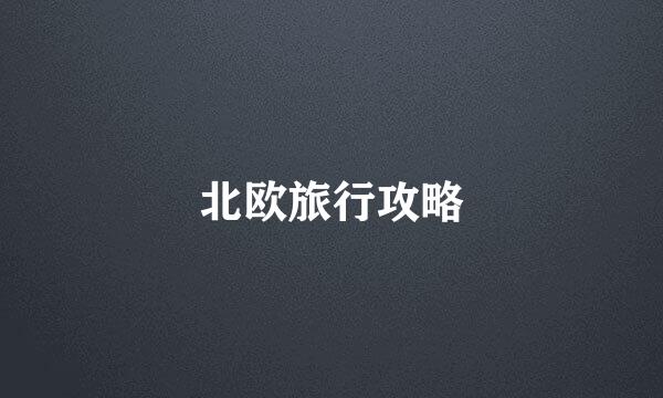 北欧旅行攻略