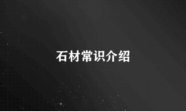 石材常识介绍
