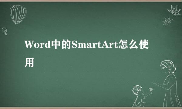 Word中的SmartArt怎么使用