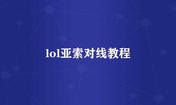 lol亚索对线教程